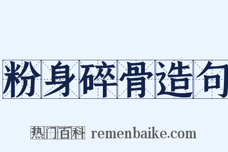 粉身碎骨造句是什么意思的图片